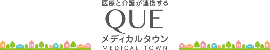 医療と介護が連携するQUEメディカルタウン