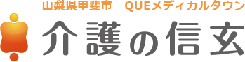 介護の信玄のロゴ